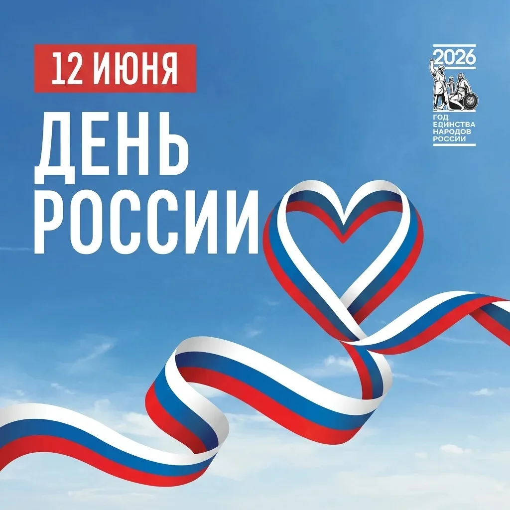 С Днем России! Мирного неба,  тепла, добра, радости и света всем нам! Пусть каждый день начинается с
