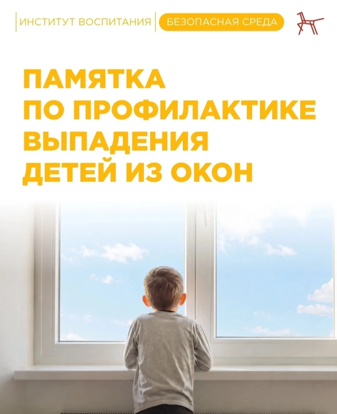 ❗️Памятка по профилактике выпадения детей из окон❗️

В тёплое время года окна в домах часто остаются