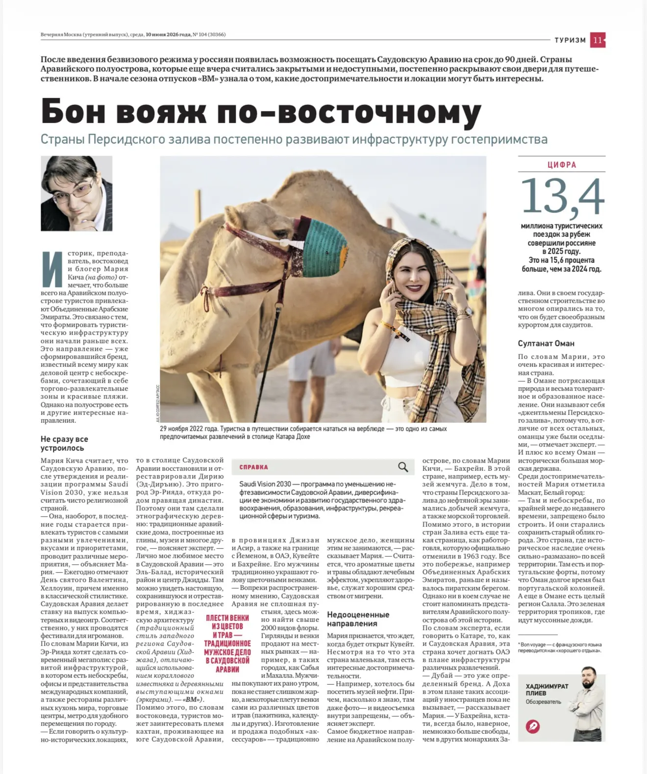 📰 Рассказала «Вечерней Москве», что посмотреть в странах Персидского залива. Сейчас самое время, ко