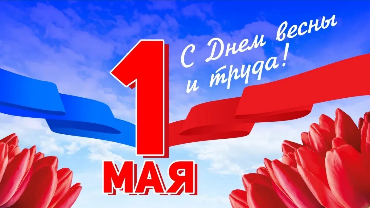 🌷 С Днём весны и труда!   1 Мая — это праздник, который объединяет всех, кто любит Ставрополье, цени