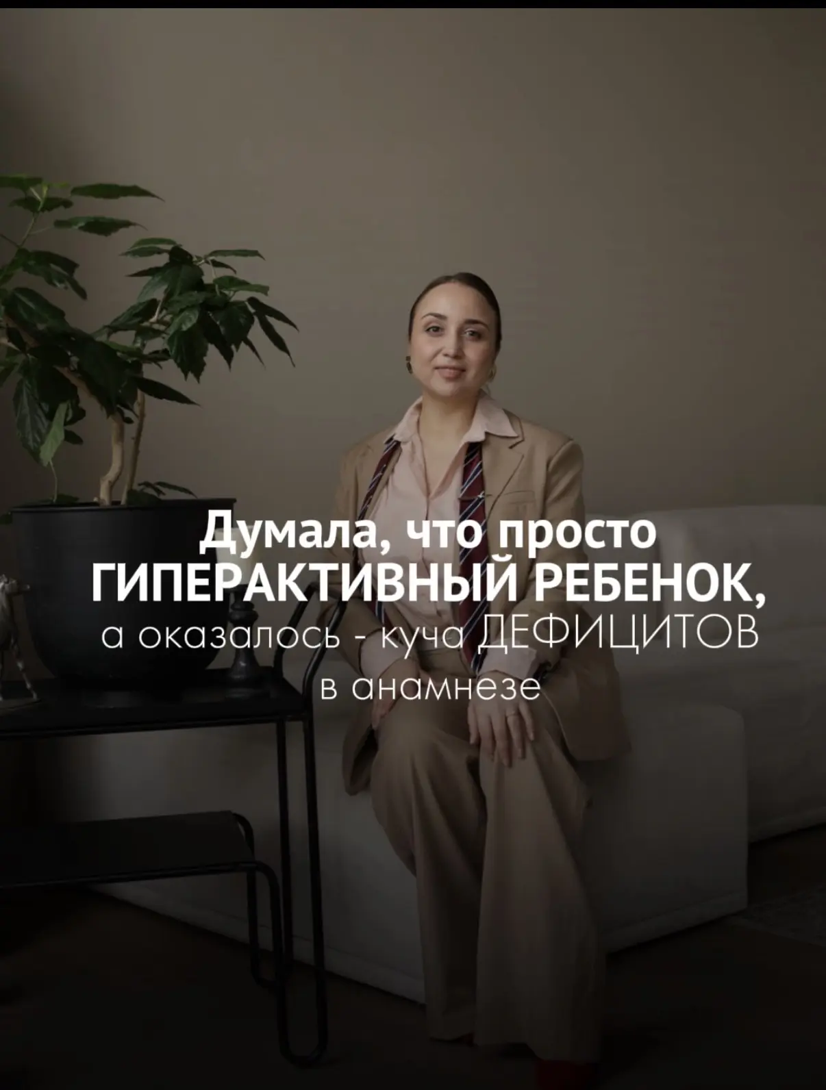«Думала, что просто гиперактивный ребенок, а оказалось - куча дефицитов в анамнезе».  Завершая сегод