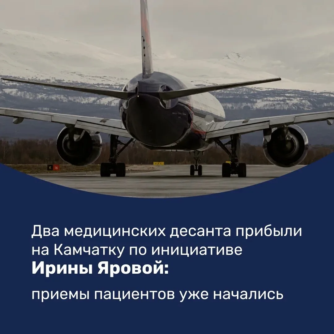 На Камчатке начали работу два медицинских десанта Ирины Яровой