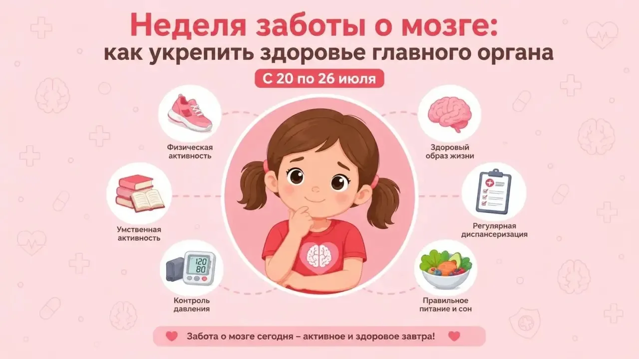 🧠 С 20 по 26 июля — Неделя сохранения здоровья головного мозга. Мы привыкли считать его «главным ко