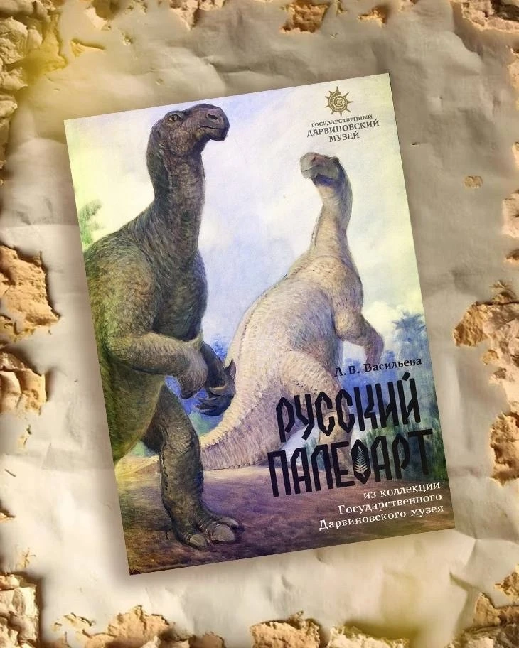 Любителям динозавров и палеоарта — большой альбом «Русский палеоарт из коллекции Государственного Да