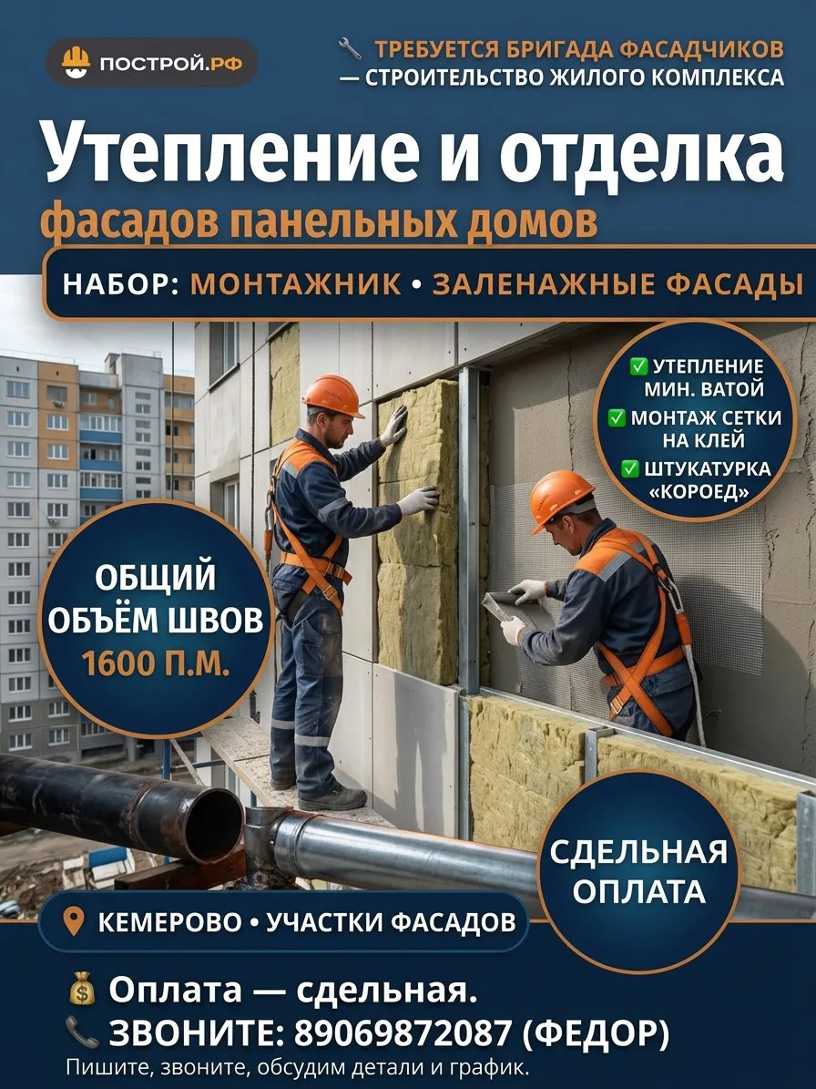 🏗 Требуется бригада/специалисты по монтажу мокрых фасадов — Кемерово