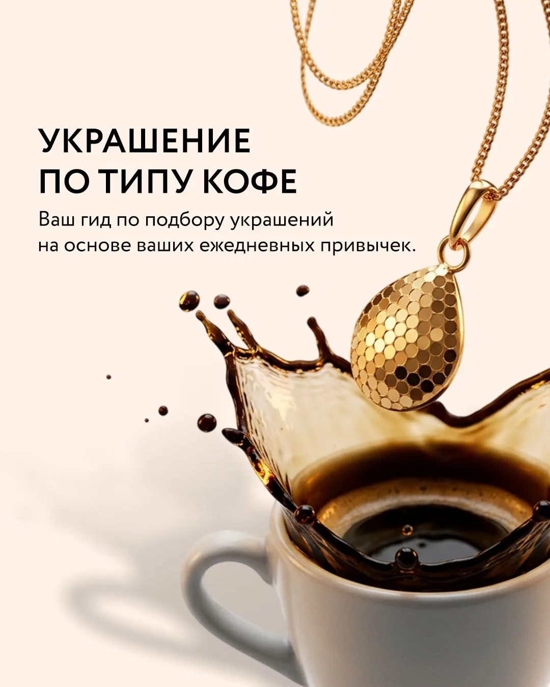 Осенью особенно приятно идти по улице с тёплым кофе в руке — и в украшении, которое лов...