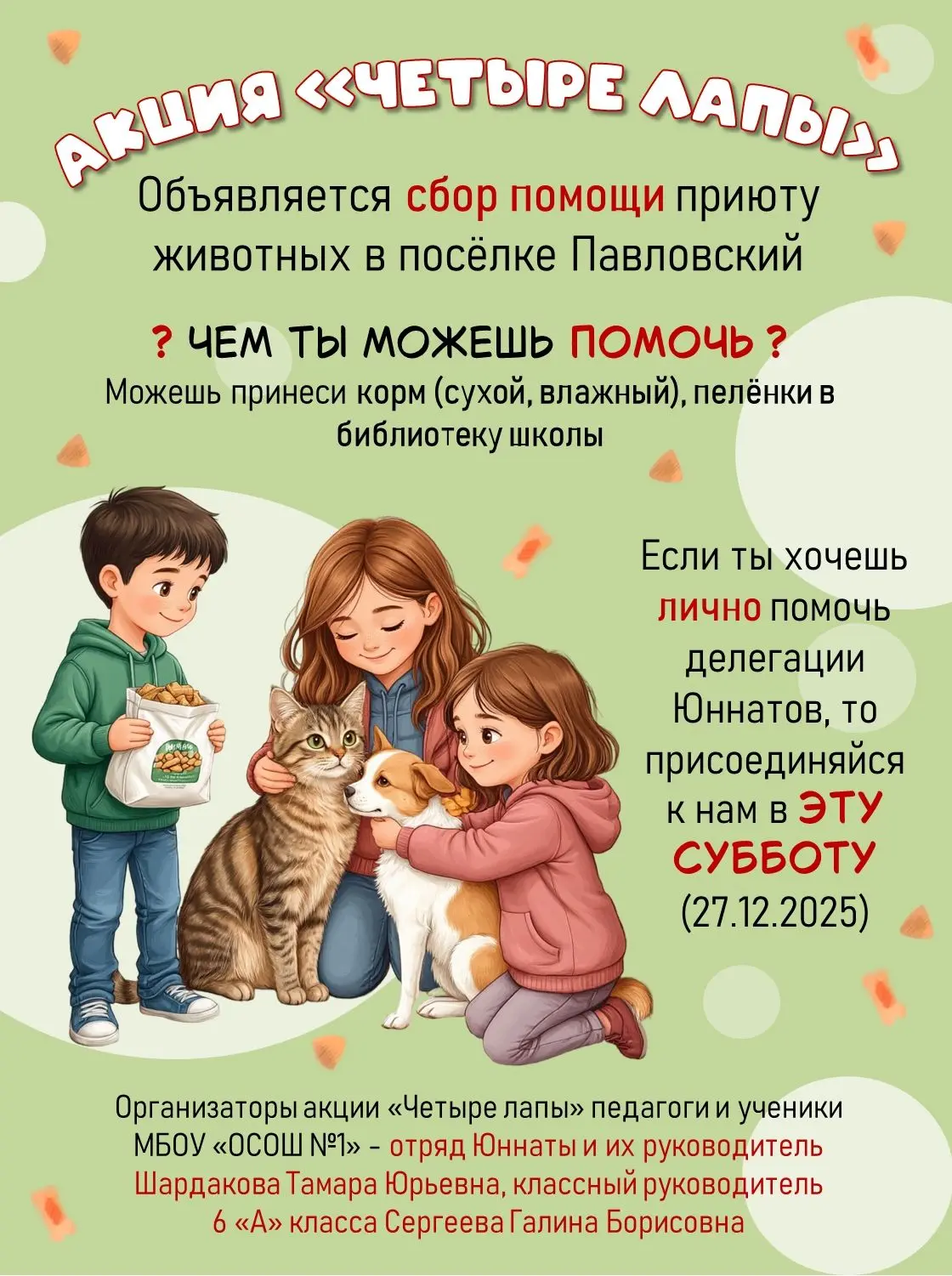 ЮННАТЫ Первой спешат на помощь хвостатым! Отряд Юннатов из МБОУ "ОСОШ №1" объявляют начало акции #Че
