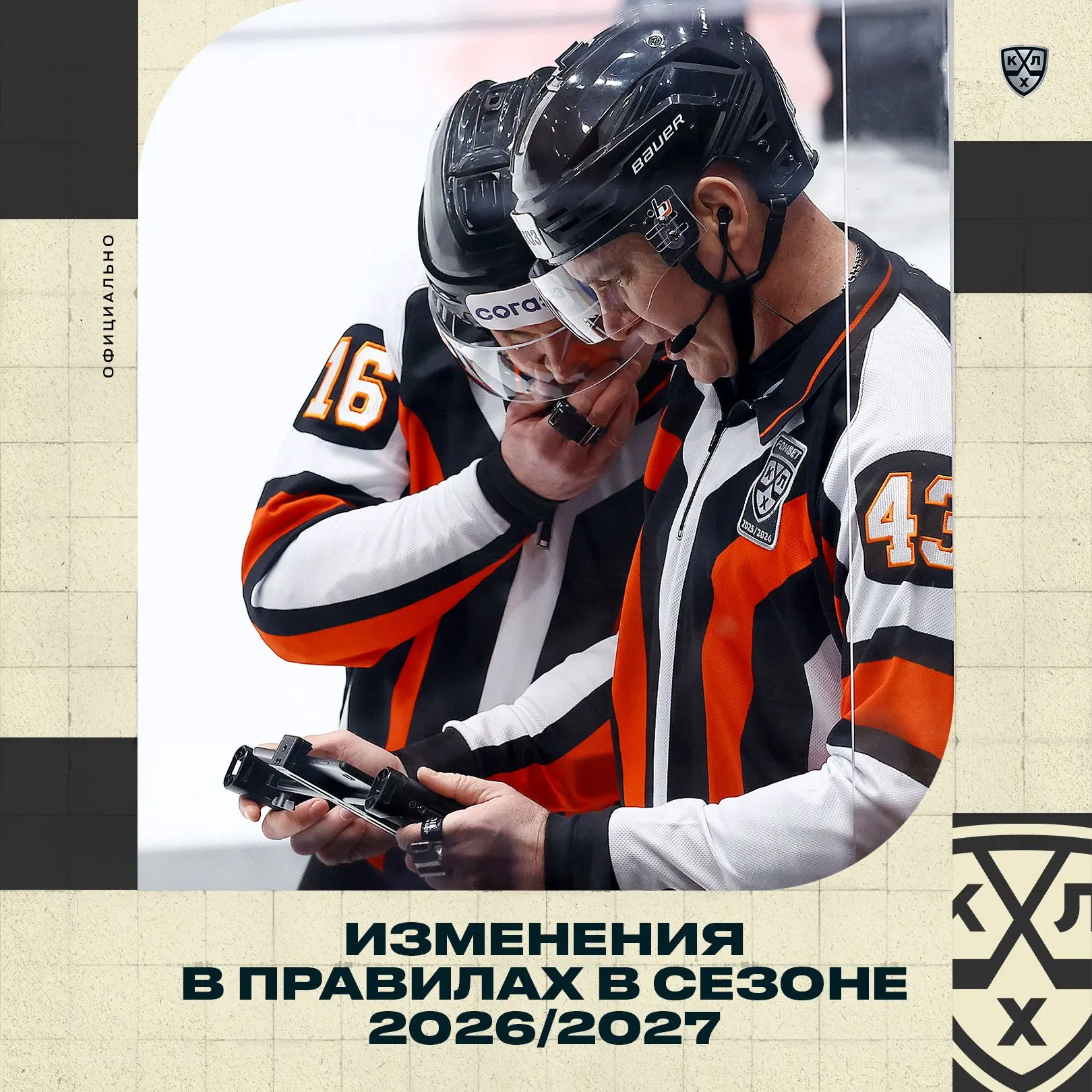 В сезоне 2026/2027 будут введены изменения в правилах: