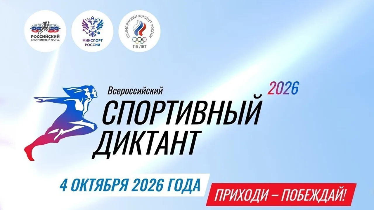 Регистрация на Спортивный диктант открыта