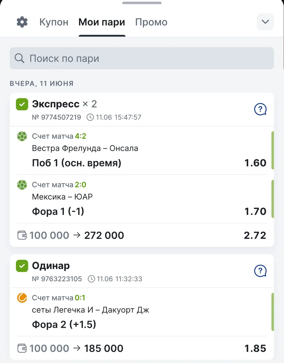 🎆 Забираем победы!

По итогам вчерашнего дня:
✅ Победа по бесплатному 1.85
✅ Победа по платному 2.7