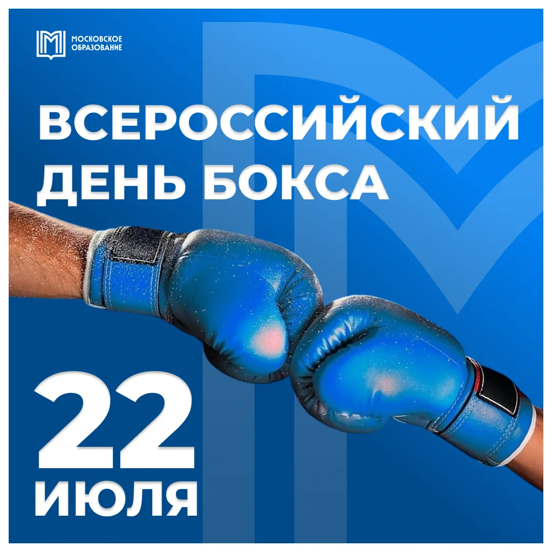 🥊 Сегодня отмечаем Всероссийский день бокса!

Бокс воспитывает силу характера, дисциплину, уважение