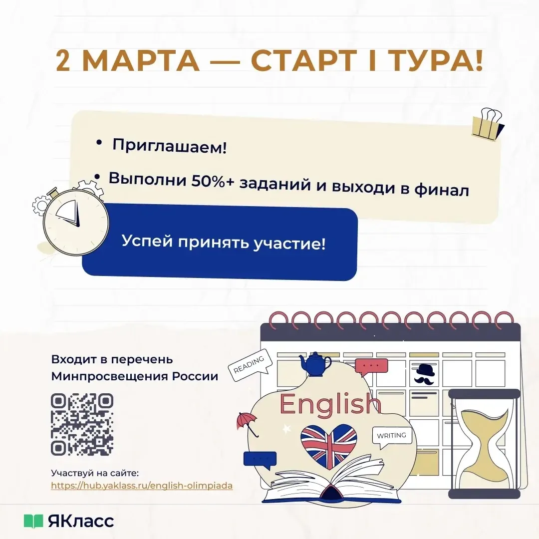 Всероссийская ЯКлассная олимпиада по английскому языку стартовала!   https://hub.yaklass.ru/english-