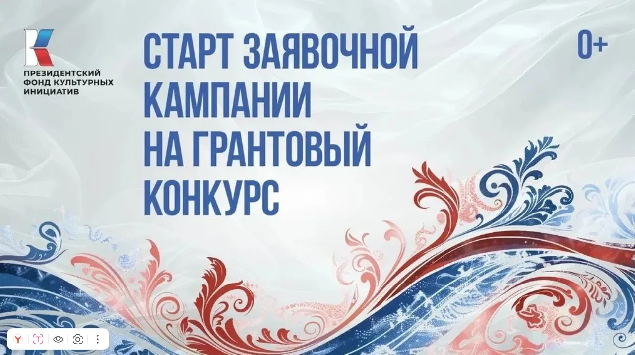Стартовал прием заявок на первый конкурс ПФКИ 2026 года
⁣
Президентский фонд культурных инициатив об