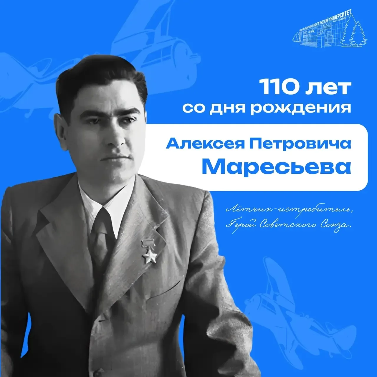 Подвиг, который не забыть: 110 лет со дня рождения легендарного советского лётчика, Героя Советского