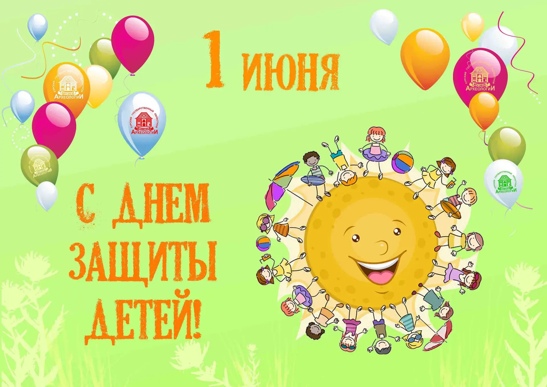 🎉 1 июня – День защиты детей!