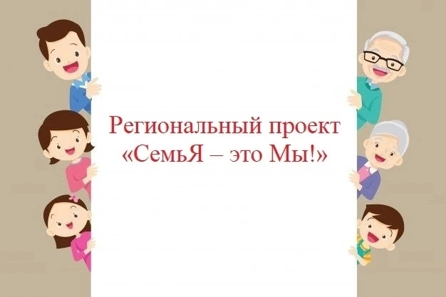 Продолжаем реализацию обновленной программы "СемьЯ-это мы!"