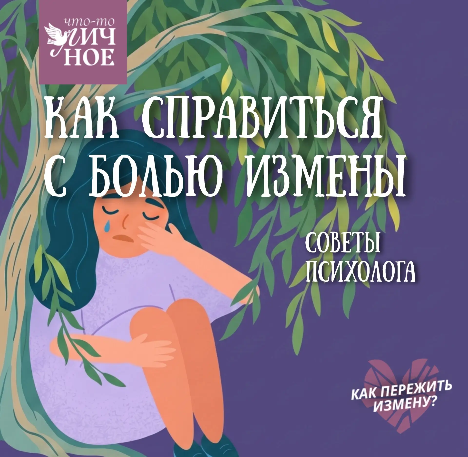 Пять дней мы говорили об измене: что происходит внутри, как не сломаться в первые дни и почему люди 