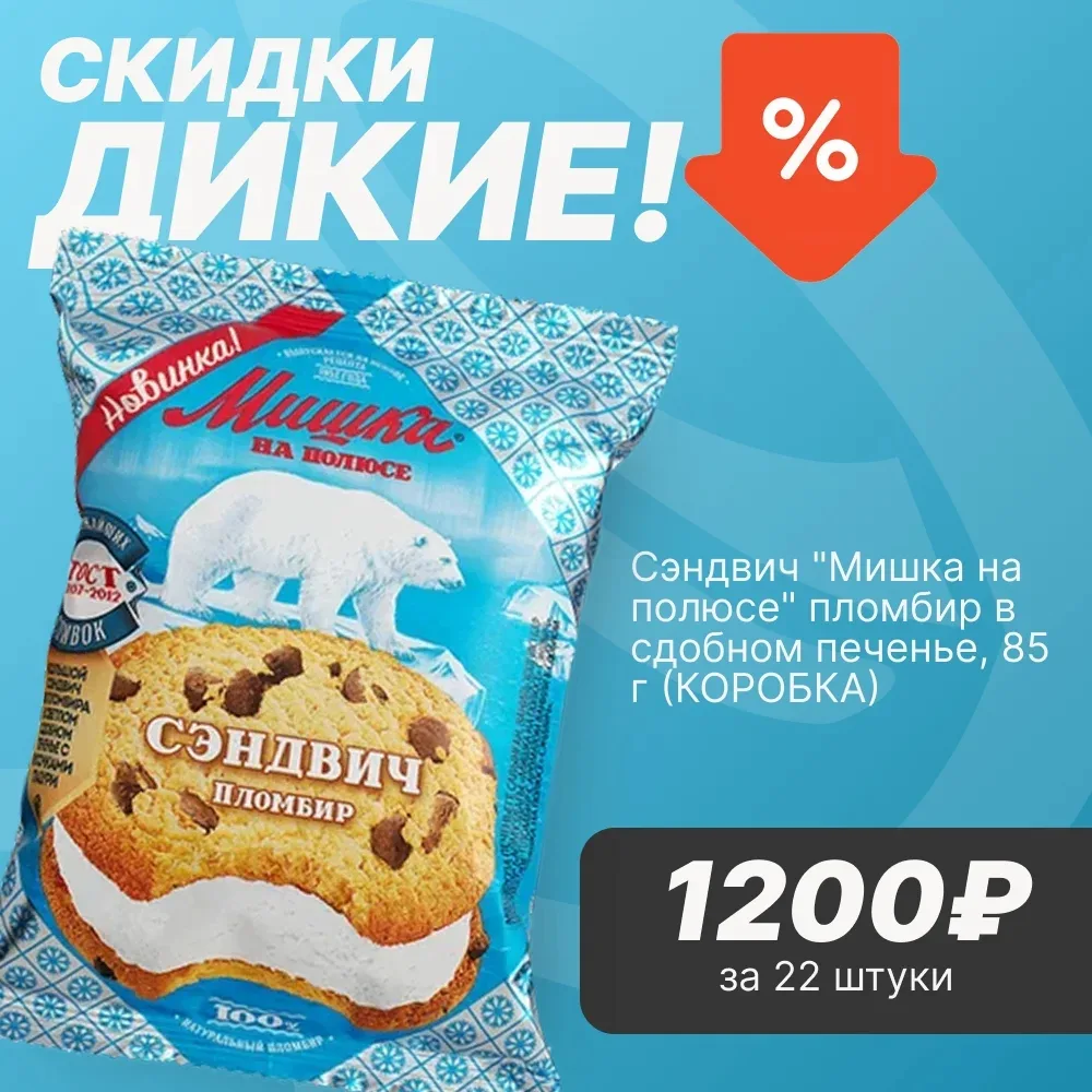 🍪 СКИДКИ ДИКИЕ №2!  Уважаемые покупатели! Дикие скидки продолжаются! На этот раз — сэндвич с нежным 