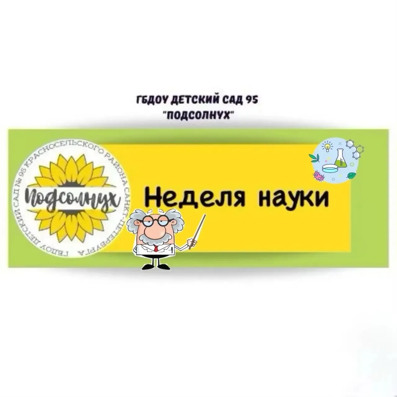 🔬🧬👨‍🔬Недавно завершилась увлекательная неделя науки в нашем детском саду.🌻  Ребята с большим интерес