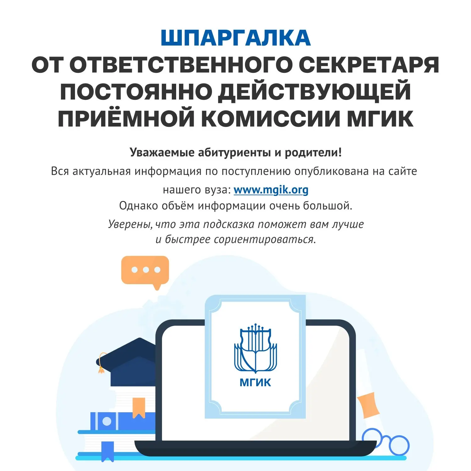 📌 Шпаргалка от ответственного секретаря приемной комиссии МГИК
