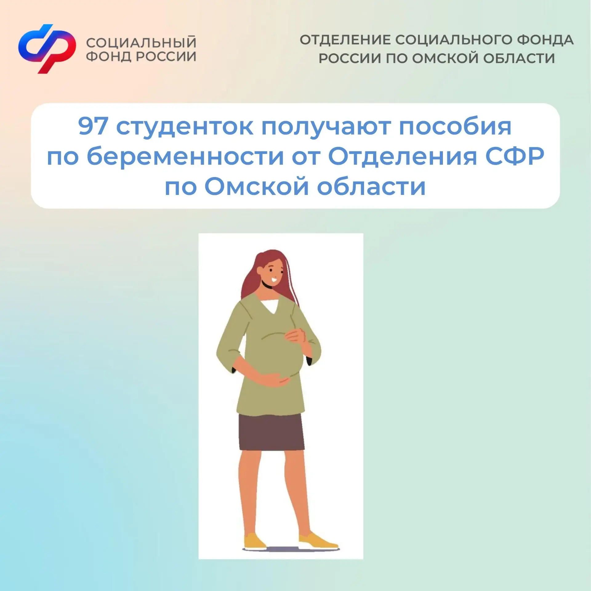 🧑‍💻97 студенток получают пособия по беременности от Отделения СФР по Омской области