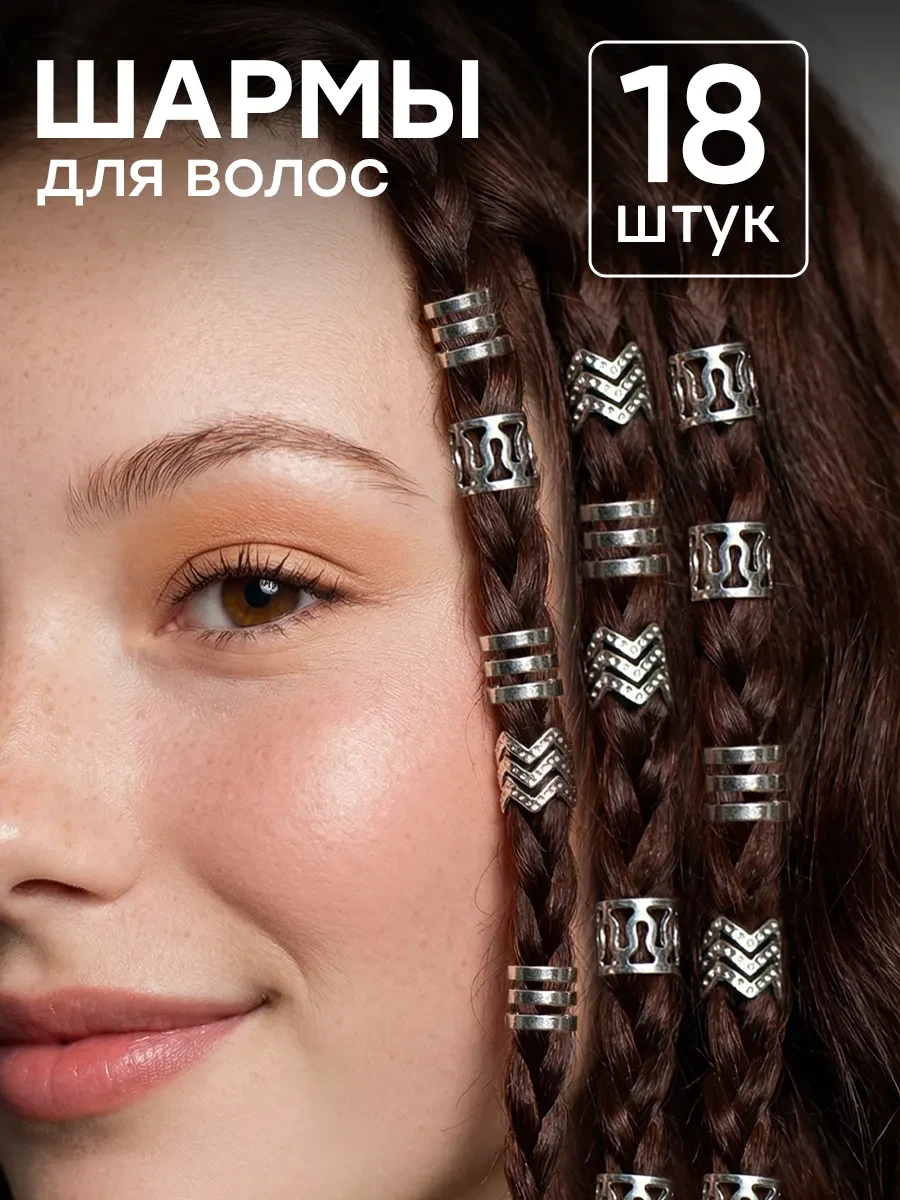 ⚡️ Кольца для волос шармы украшения для косичек 18 шт, ClickClack