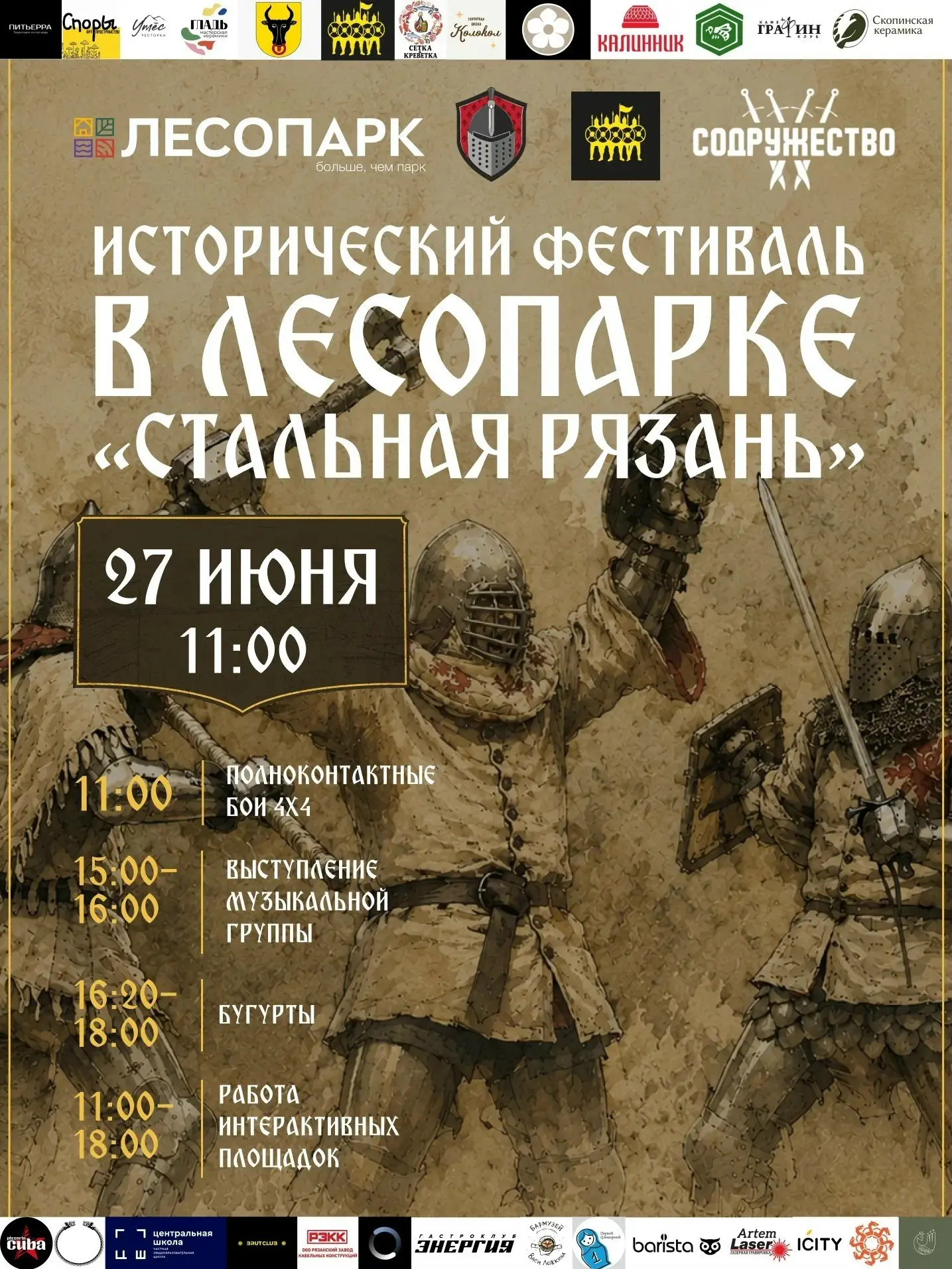 ⚔Фестиваль «Стальная Рязань» в Лесопарке: история, культура и гастрономия

27 июня в Лесопарке пройд