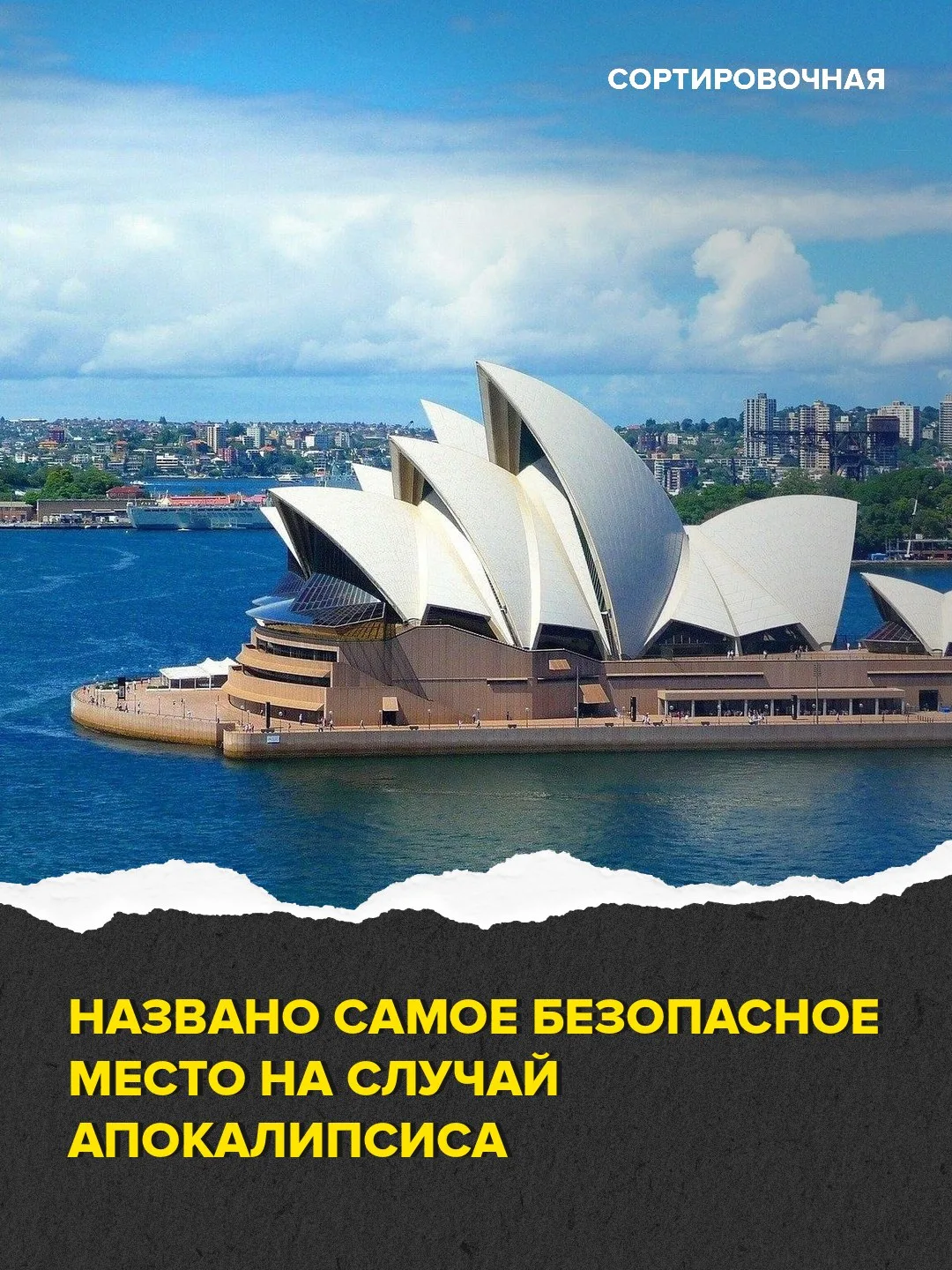 🙄 Австралию признали самым безопасным местом на Земле