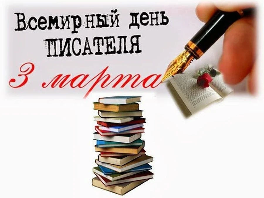 3 марта – Всемирный день Писателя.
