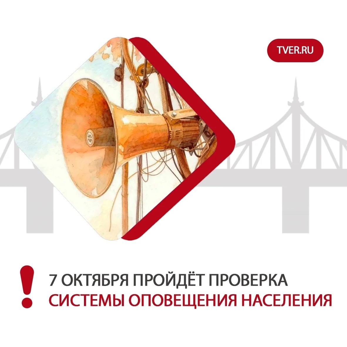 ❗7 октября в 10:43 на территории Тверской области состоится комплексная проверка систем...