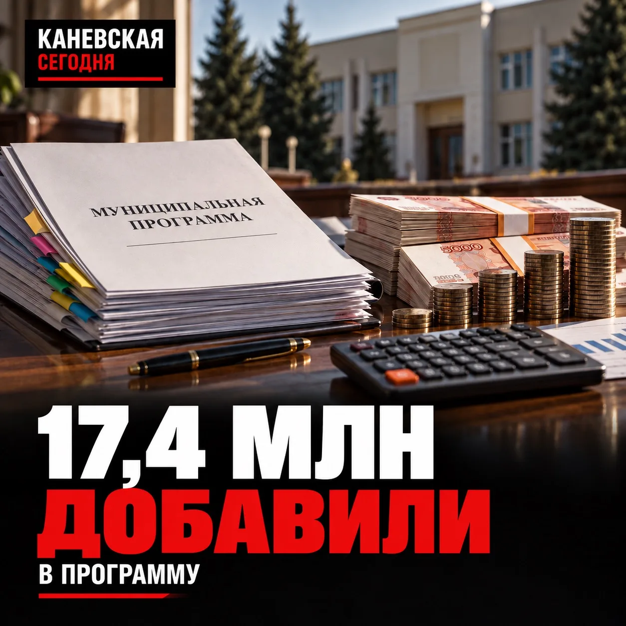 💰 В Каневском районе на муниципальную программу добавили 17,4 млн рублей