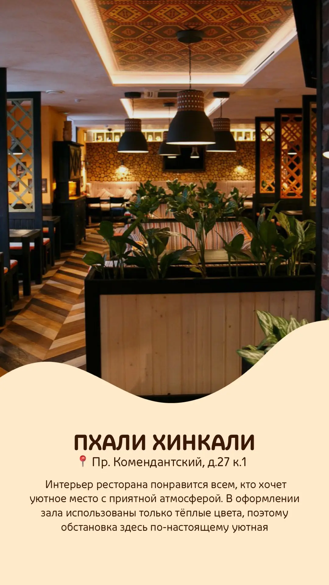 📍ПхалиХинкали