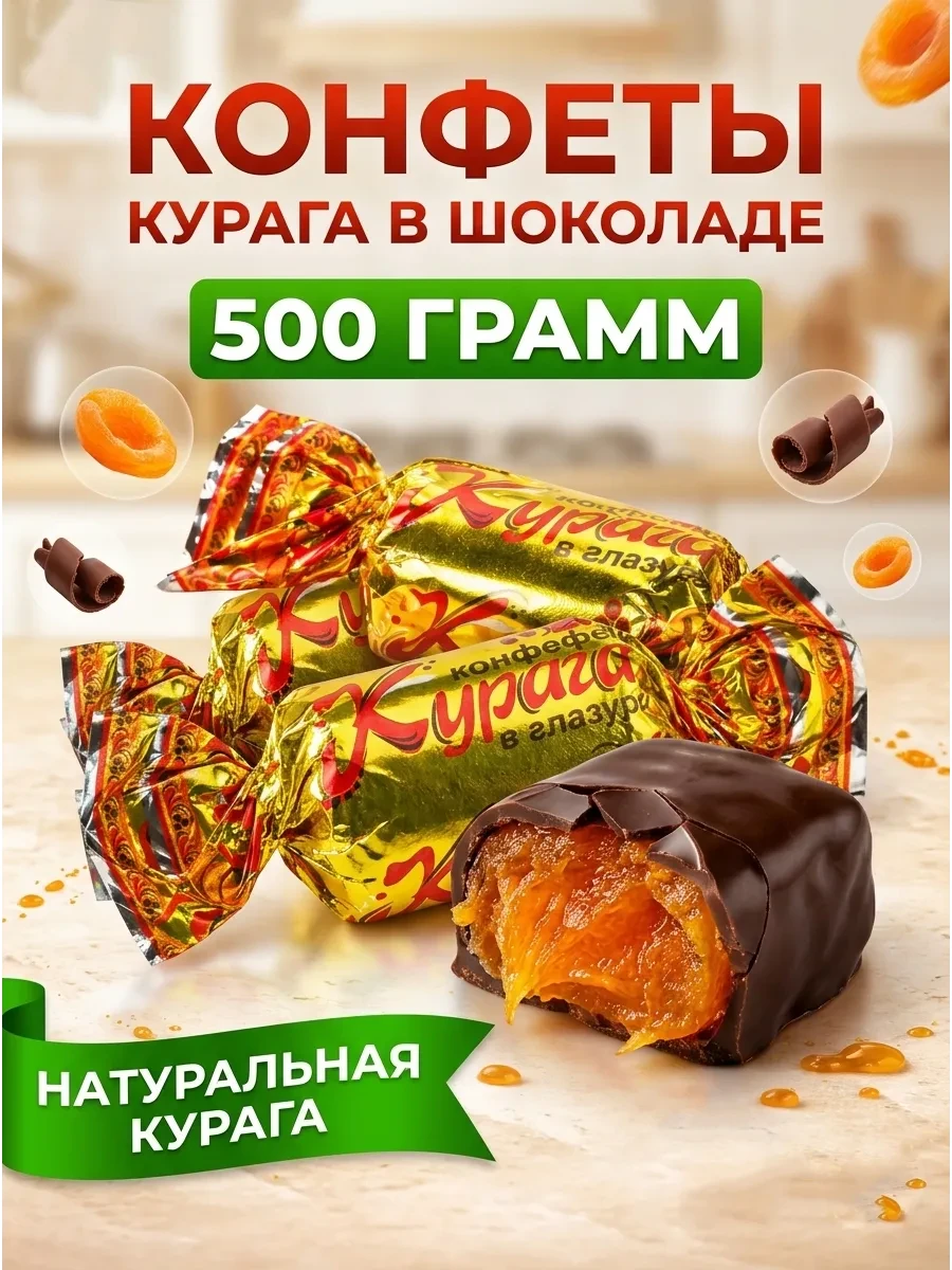 ⚡️ Конфеты курага в шоколадной глазури весовые 500 г, Сладкое подворье