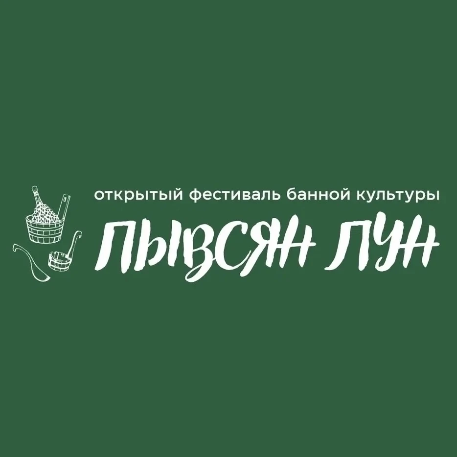 Друзья!

4 июля в парке им. С.М.Кирова состоится открытый фестиваль банной культуры ПЫВСЯН ЛУН.
Здес