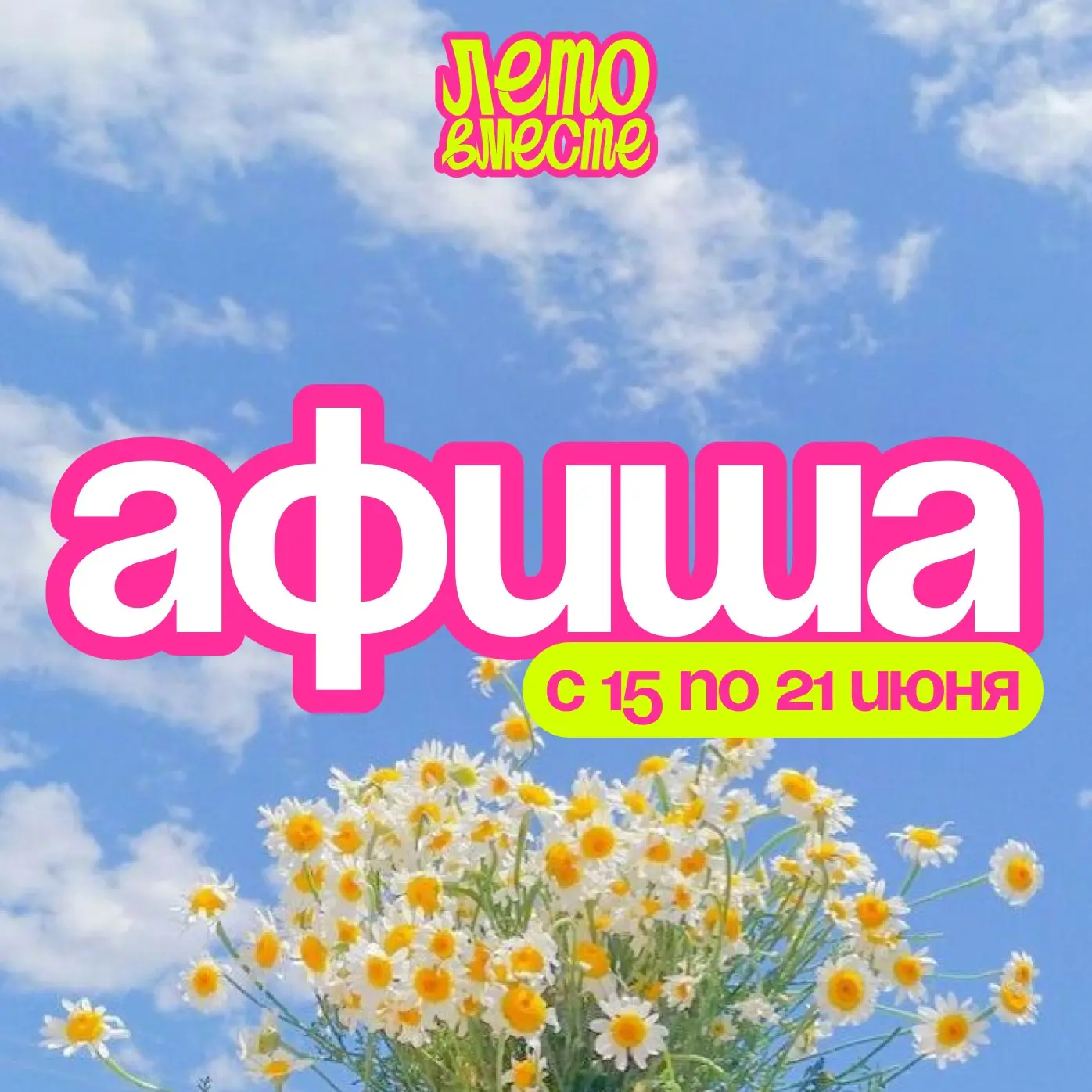 🗓Афиша мероприятий на неделю

📍15 июня (понедельник)

8.00
Гуляй парк, смотровая площадка
🍀Хатха-