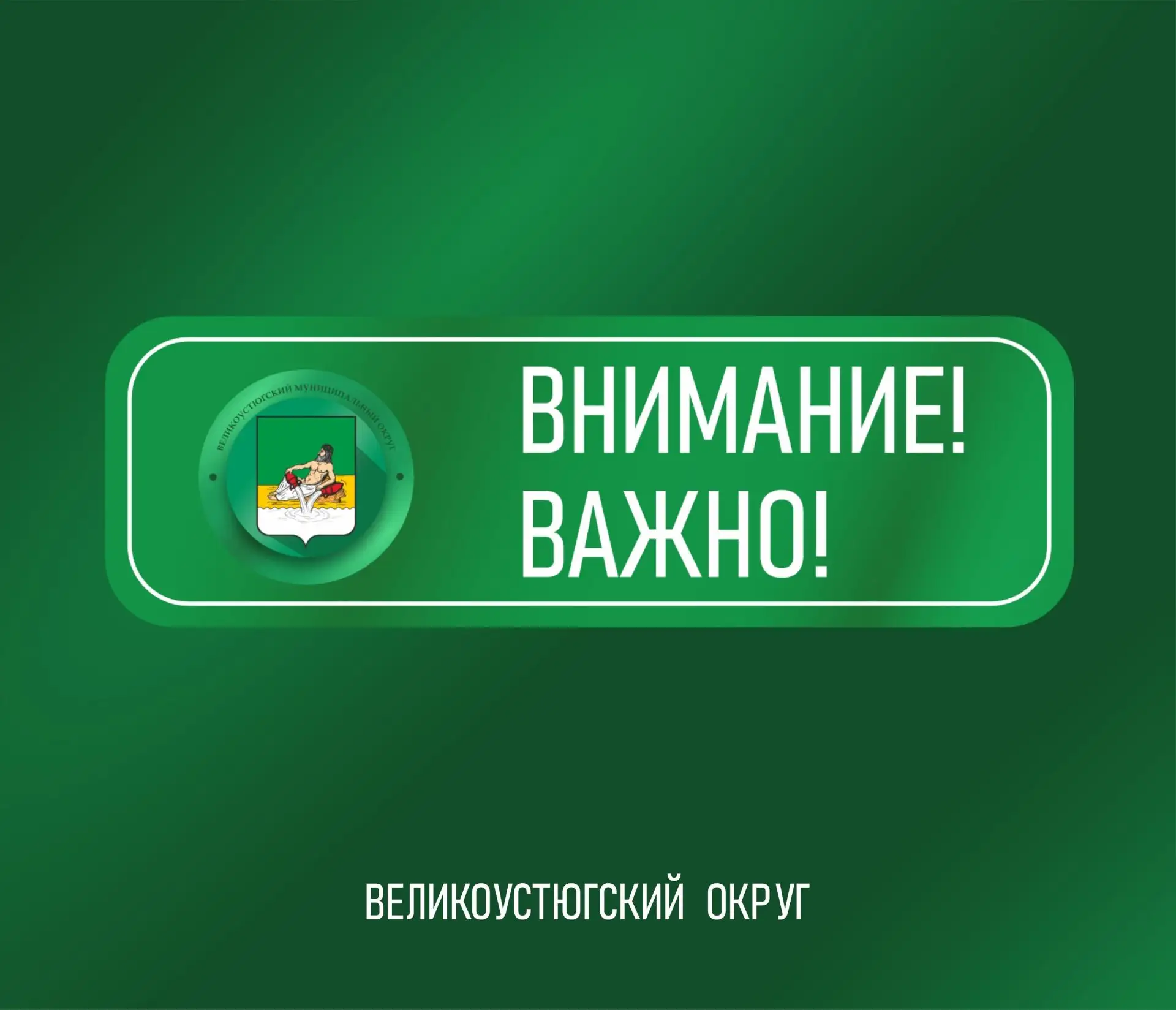 ⚡⚡⚡В связи с повышенной опасностью атаки БПЛА на территории Великоустюгского округа в ц...