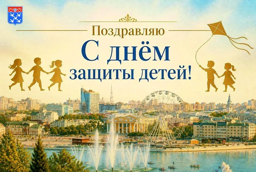 Уважаемые дети, родители и педагоги! Поздравляю вас с Международным днём защиты детей! ...