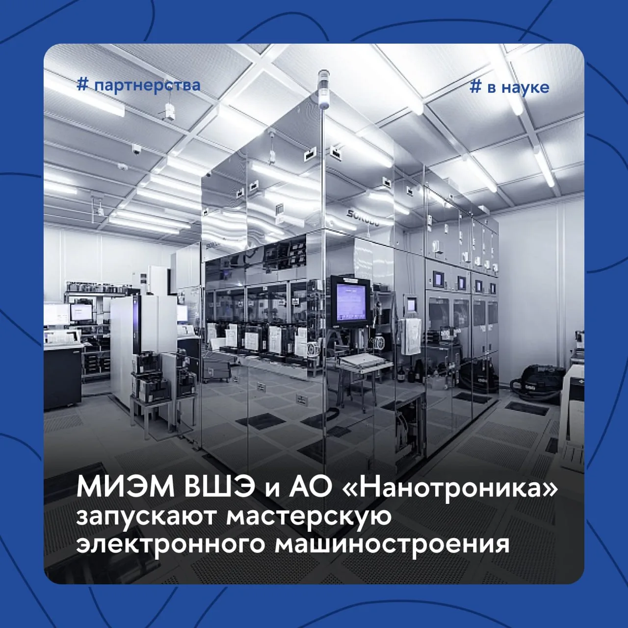 ⚙️ В Вышке открывается мастерская электронного машиностроения

Ее запускают МИЭМ ВШЭ и АО «Нанотрони