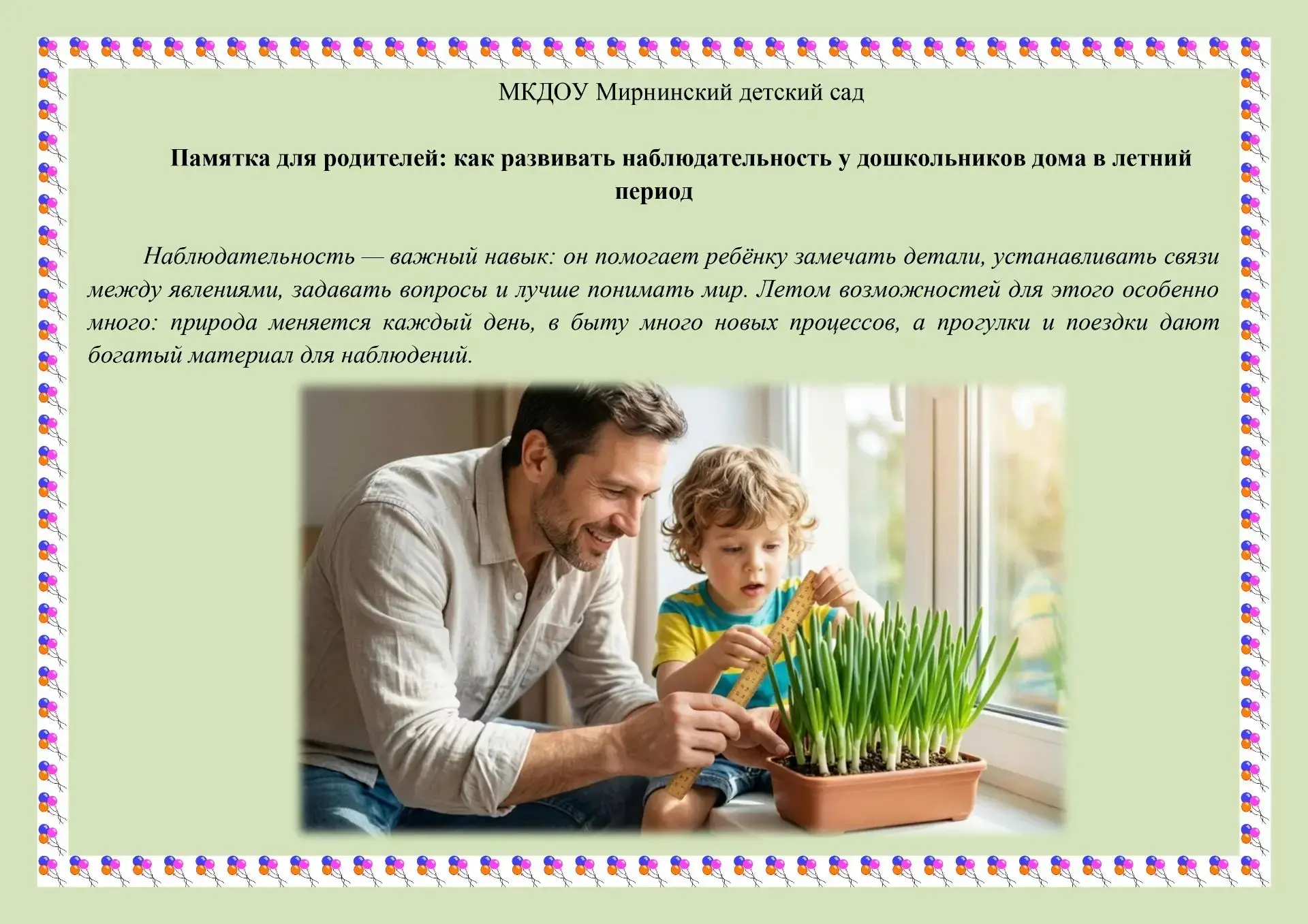 Памятка для родителей: как развивать наблюдательность у дошкольников дома в летний период
 
Наблюдат