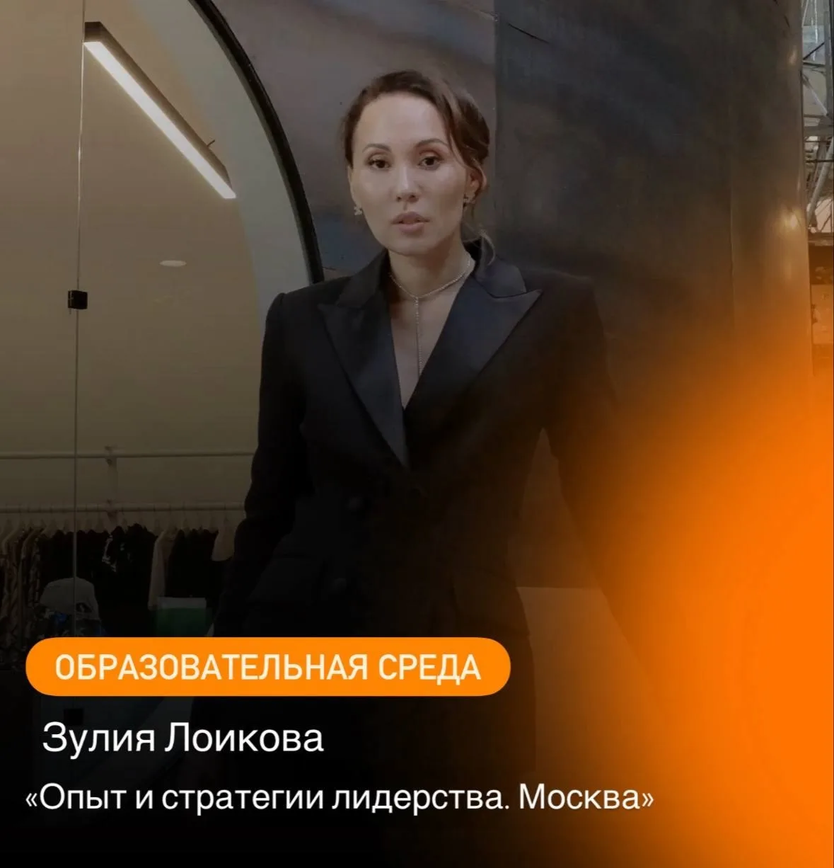 Уже сегодня эфир "Опыт и стратегии лидерства. Москва"