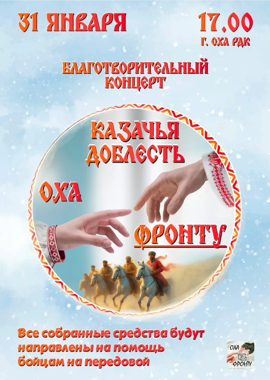 Концерт «Казачья доблесть» соберет охинцев ради помощи фронту