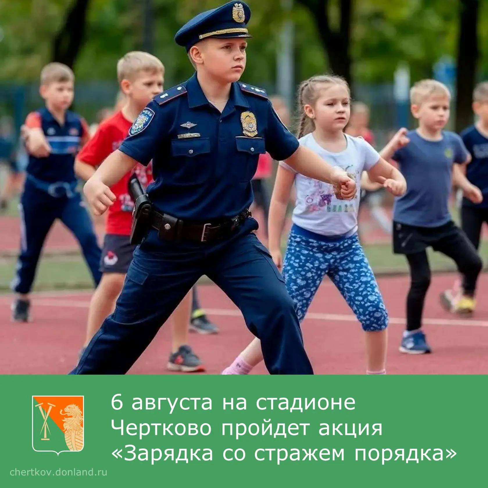 6 августа в 9:00 приглашаем всех на акцию «Зарядка со стражем порядка»! 🏟 Спортивный п...