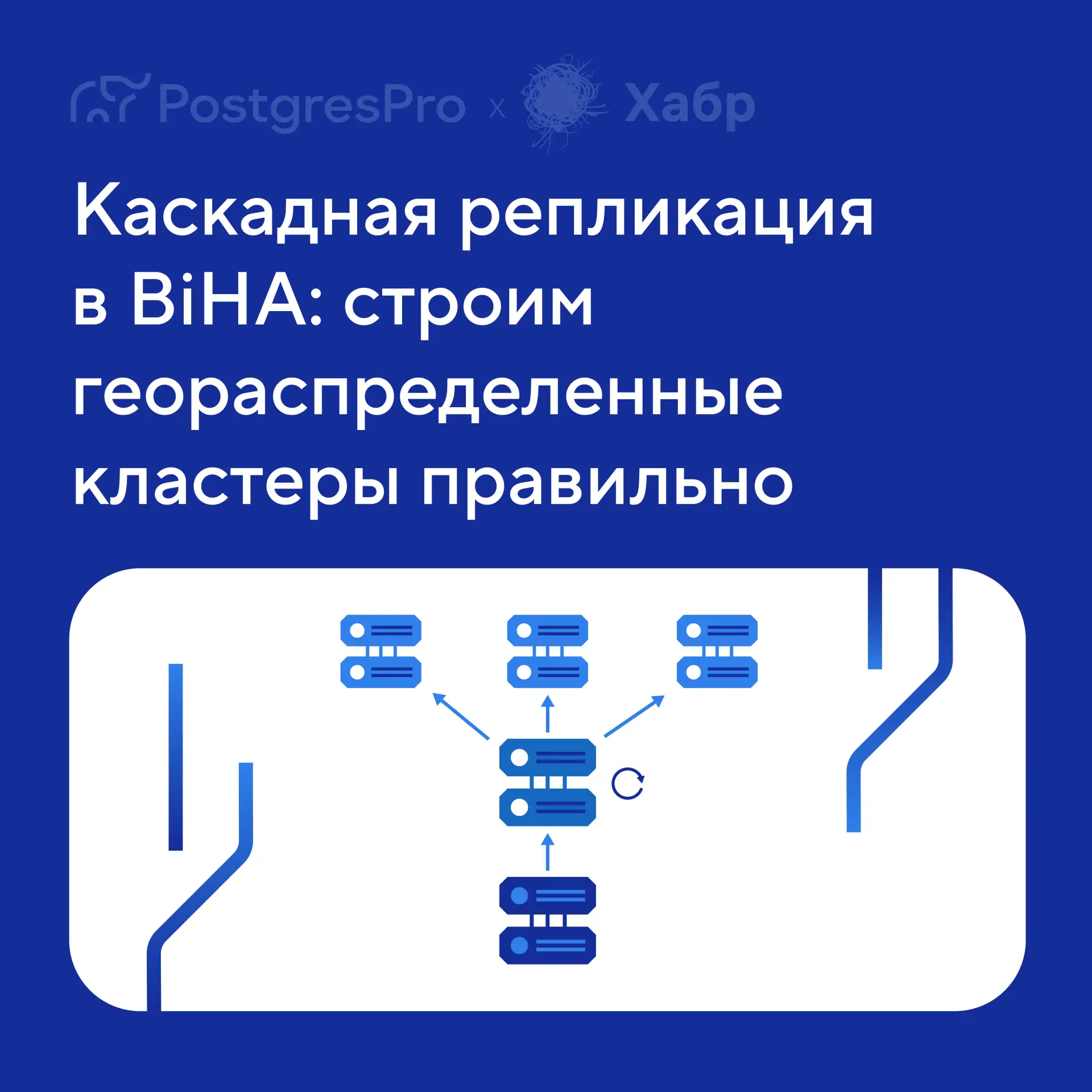В Postgres Pro за высокую доступность отвечает BiHA — встроенное решение, которое объединяет серверы