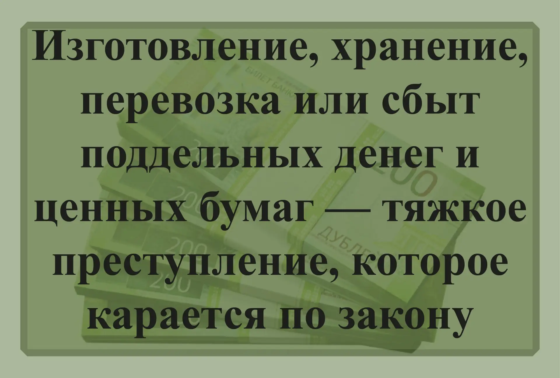 ОМВД России «Коркинский» предупреждает изготовление, хранение, перевозка или сбыт подде...