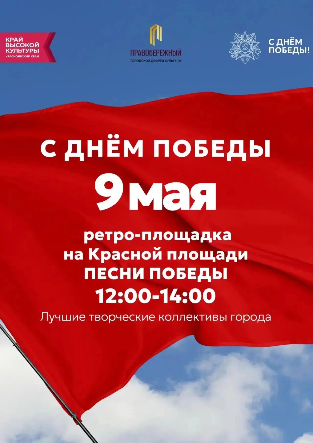 9 мая: Встречаемся на «Красной площади»! 🌟
