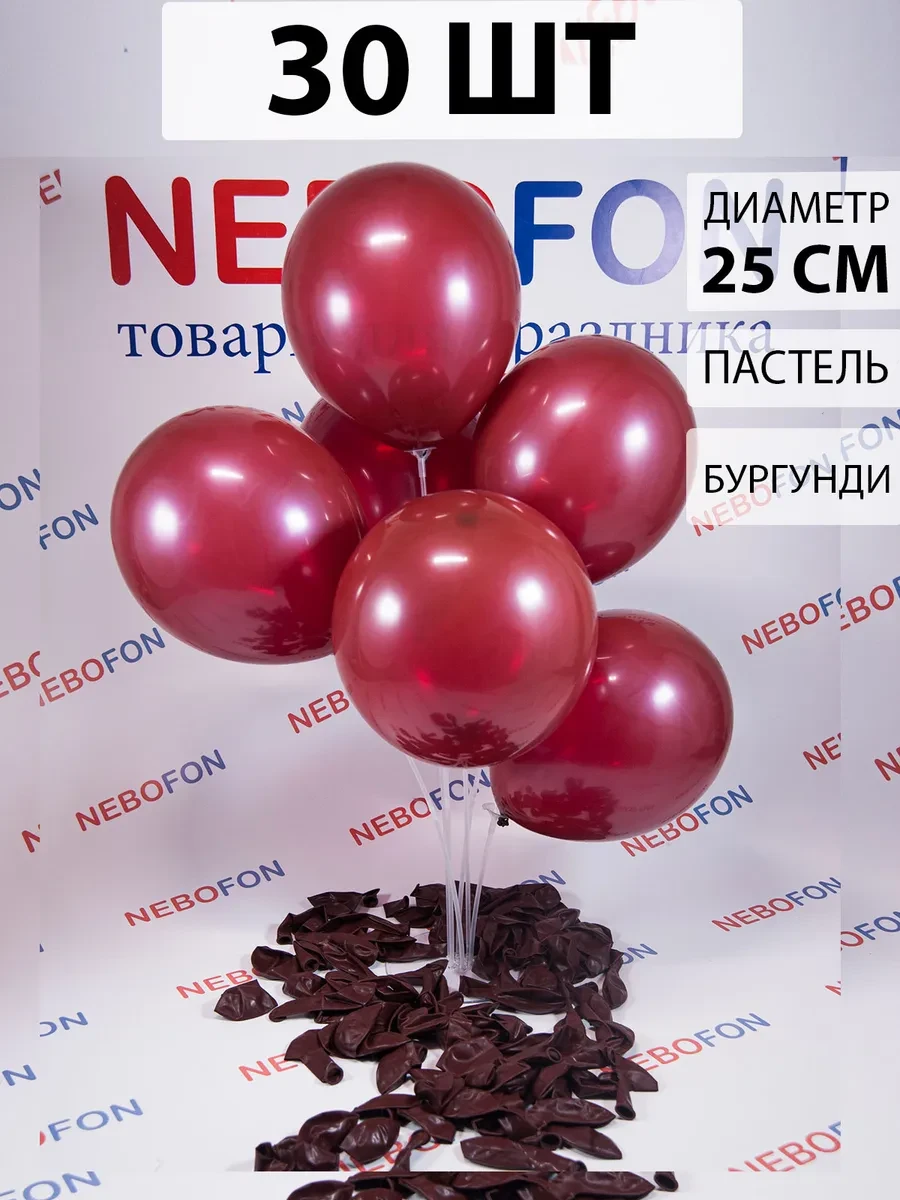 ⚡️ Воздушные шарики Бургундия бордо 30 штук, Nebofon