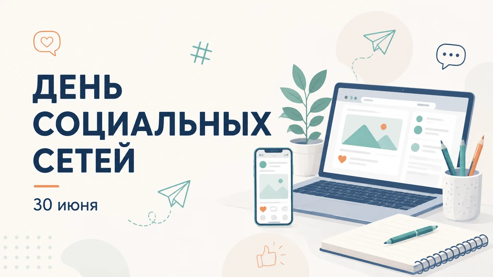 🌐 30 июня отмечается Всемирный день социальных сетей!

📱 Сегодня социальные сети стали частью наше