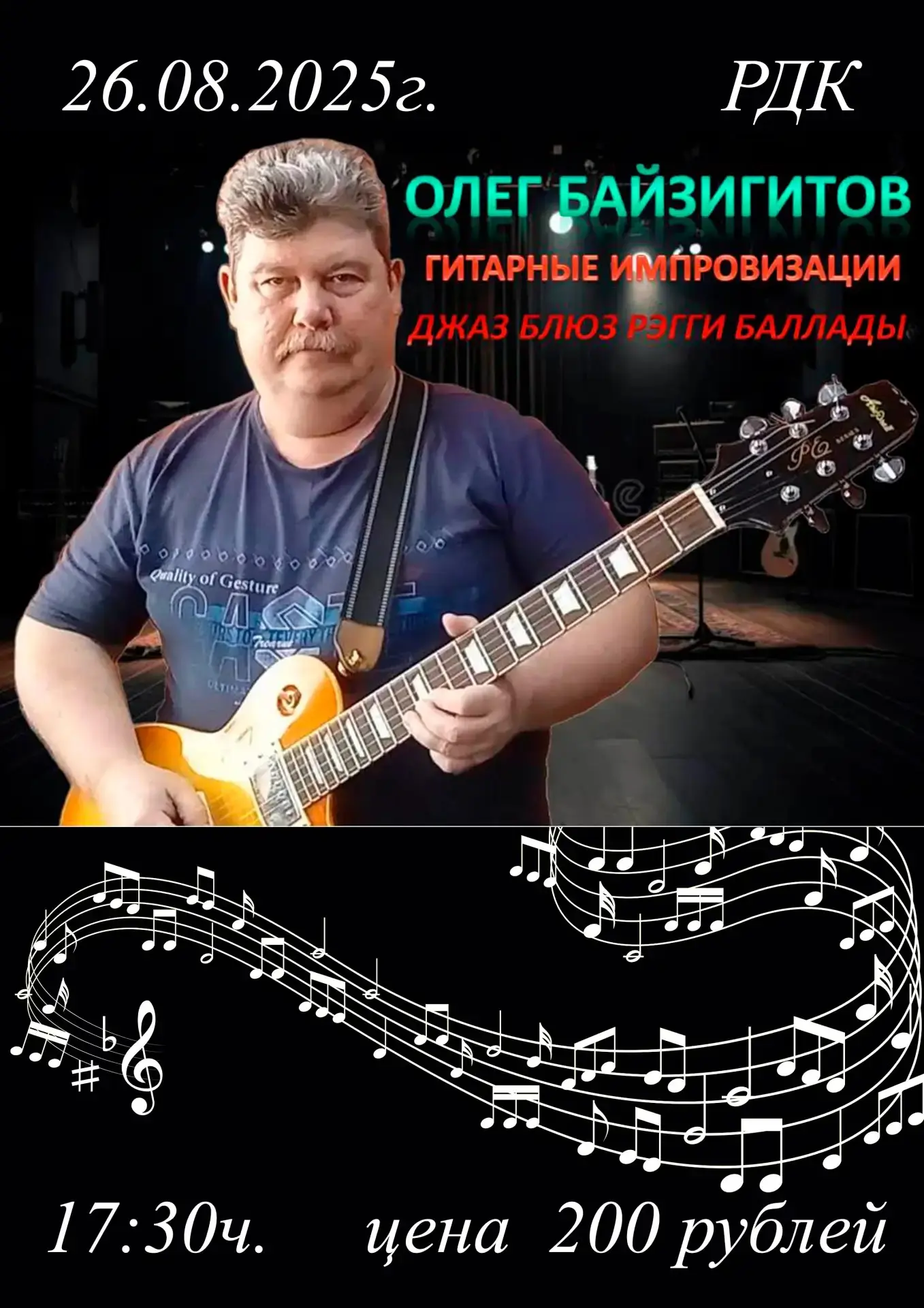 🎸 Уже 26 августа в Районном доме культуры состоится музыкальный вечер с Олегом Байзиги...