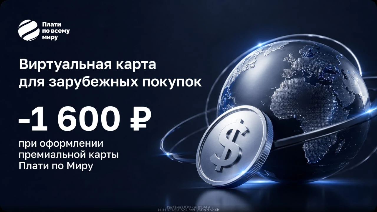 Промокоды  Виртуальные карты «Плати по всему миру» сентябрь 2026