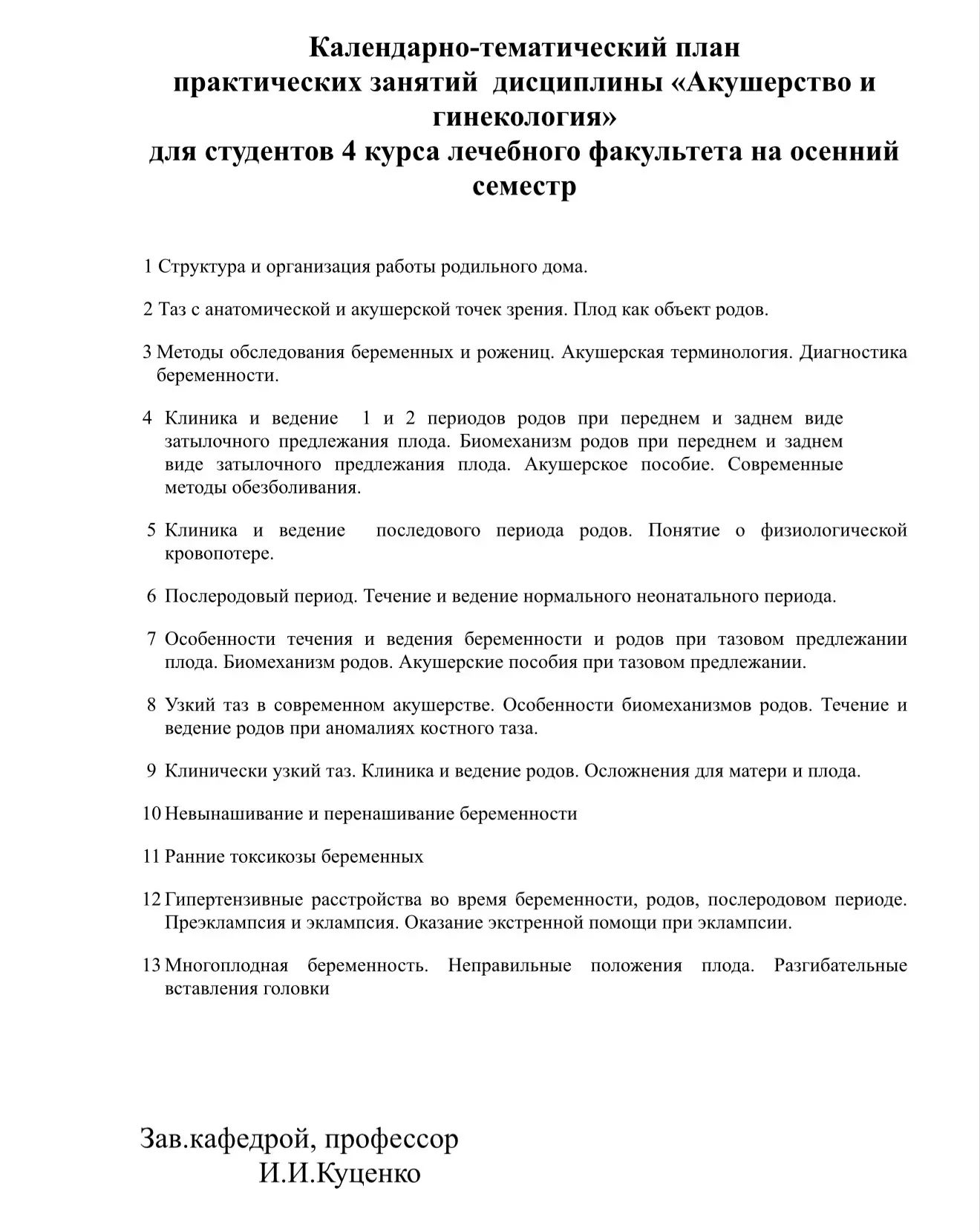 Календарно-тематический план практических занятий дисциплины «Акушерство и гинекология»...